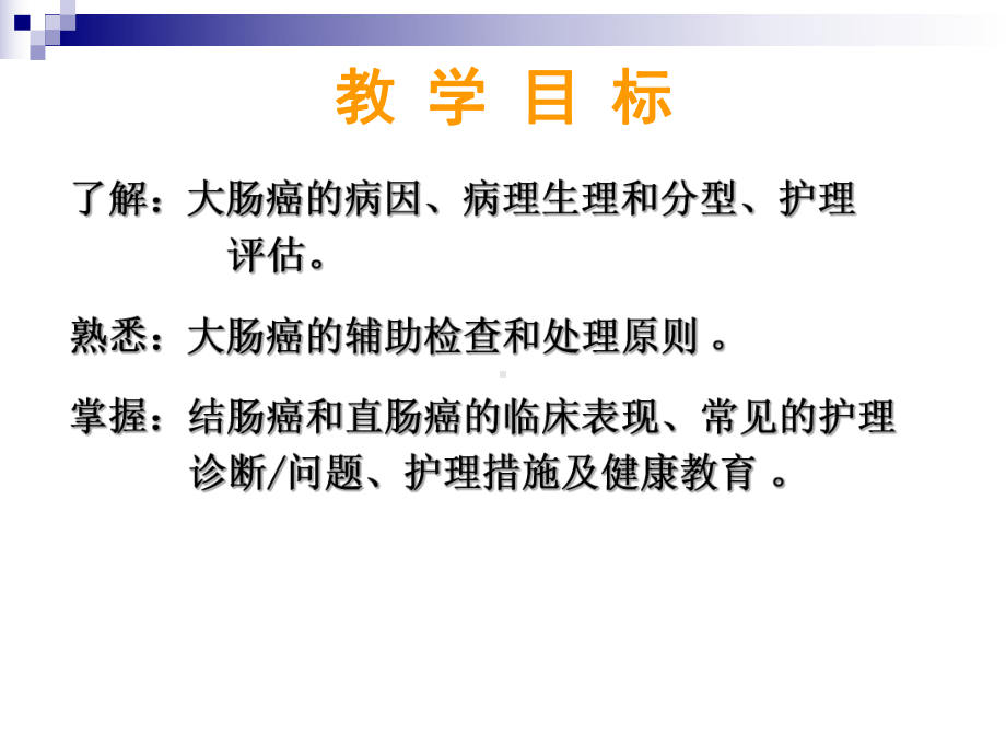 护理查房结肠癌直肠癌患者的护理课件.pptx_第2页