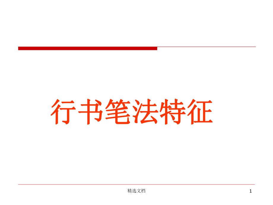 硬笔行书技法(可直接使用)课件.ppt_第1页