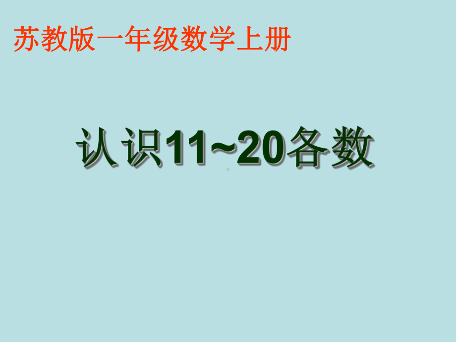 新苏教版一年级数学上册《-认识11~20各数-1数数、读数》优质课件-11.ppt_第1页