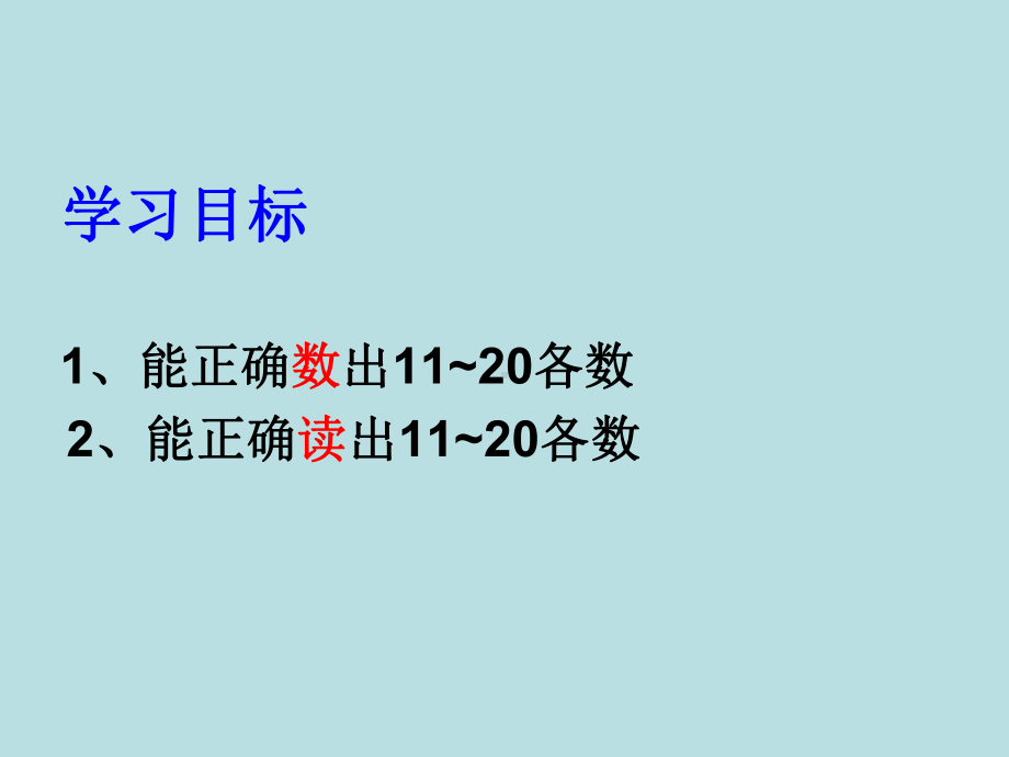 新苏教版一年级数学上册《-认识11~20各数-1数数、读数》优质课件-11.ppt_第2页