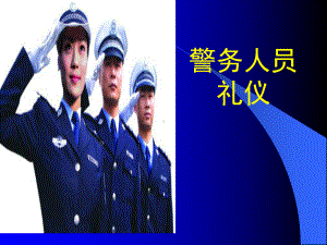 完整警务人员基本礼仪培训课件.ppt