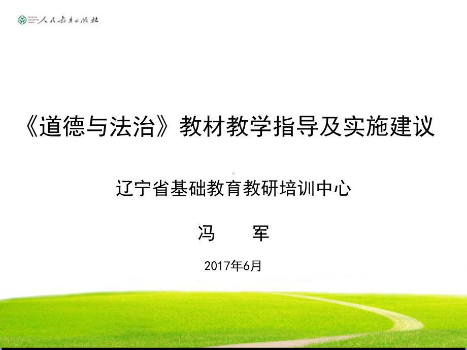 部编《道德与法治》教材教学指导及实施建议课件.ppt_第1页