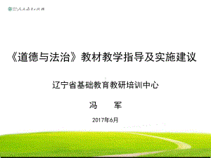 部编《道德与法治》教材教学指导及实施建议课件.ppt