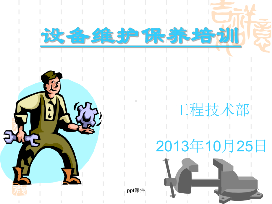 机械设备维护保养培训课件课件.ppt_第1页