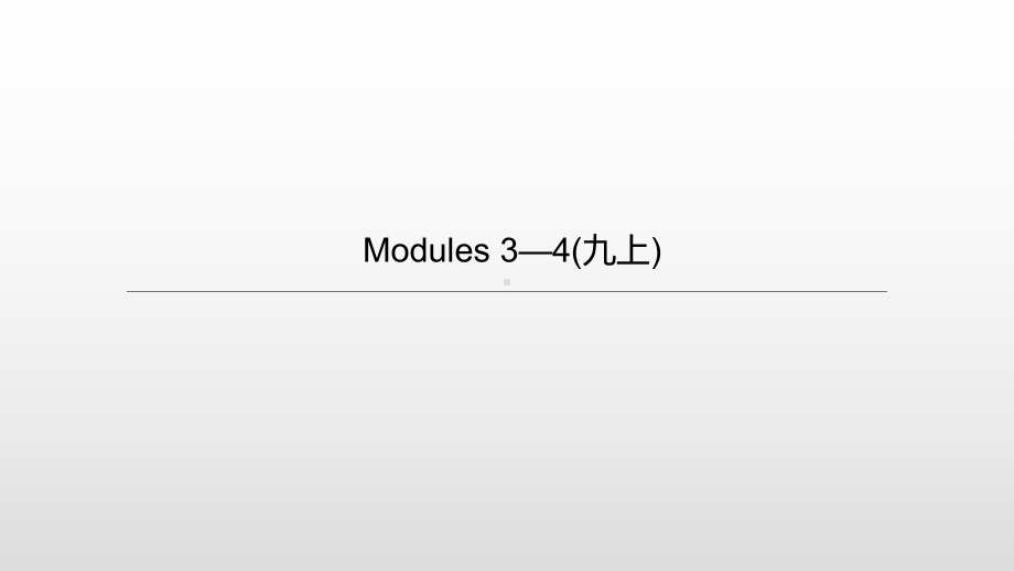 中考英语一轮复习课件(外研版九年级上册)Modules-3—4.pptx（纯ppt,不包含音视频素材）_第1页