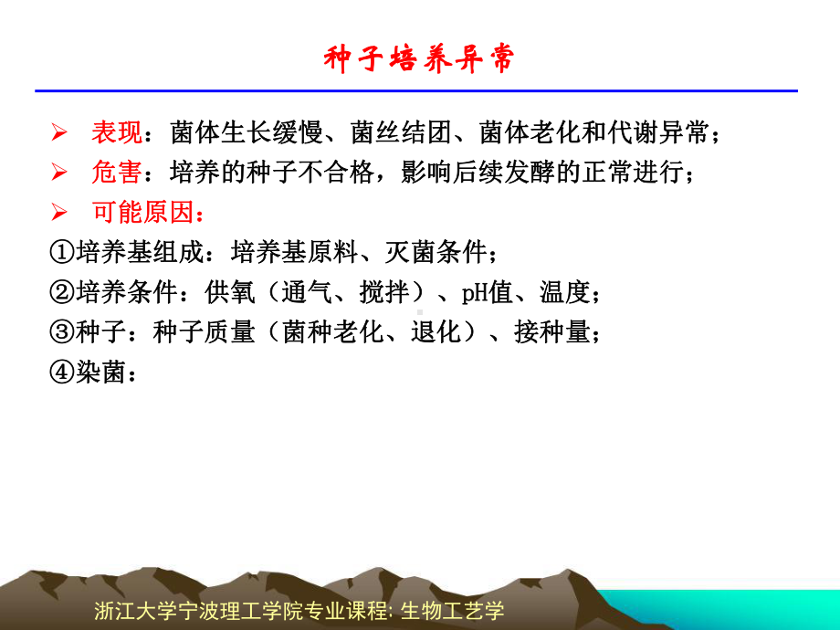 第七章-发酵异常情况分析处理与防治课件.ppt_第3页