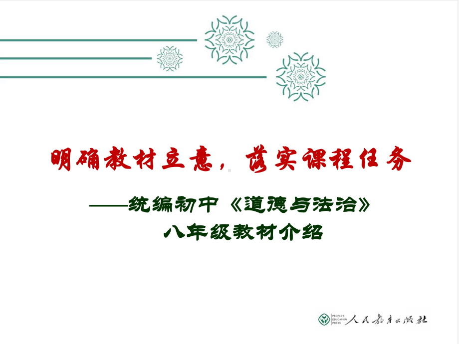 八年级道德与法治教材介绍(天津市教研室)讲座课件.pptx_第1页