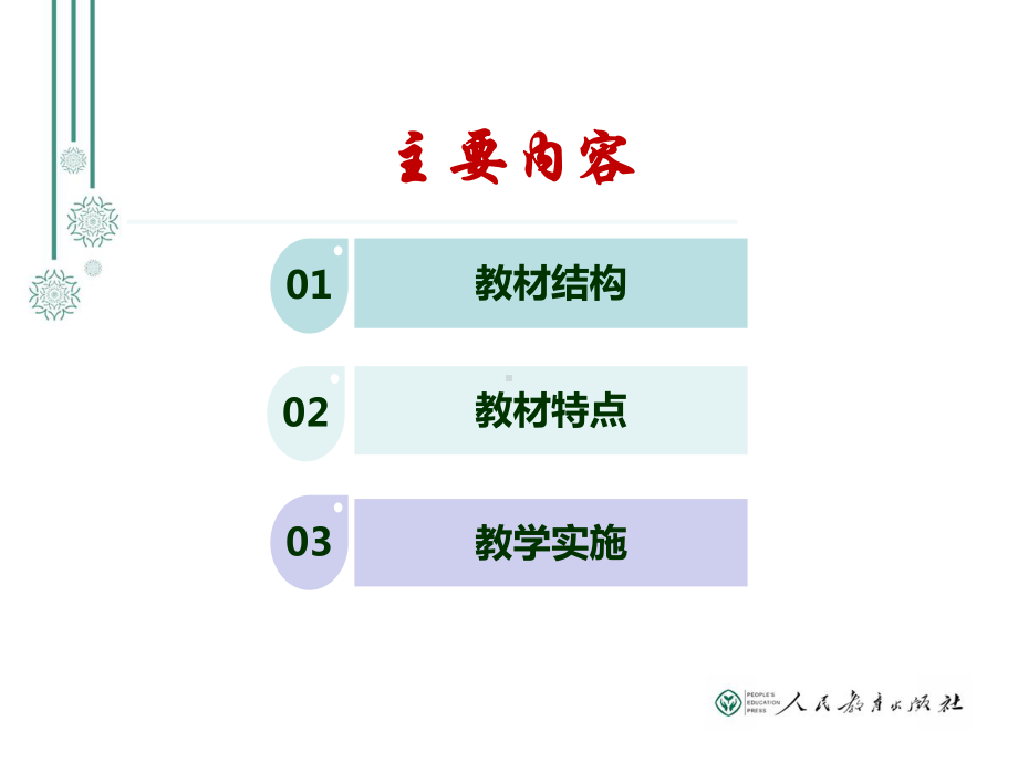 八年级道德与法治教材介绍(天津市教研室)讲座课件.pptx_第2页