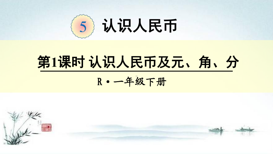 部编人教版一年级数学下册第5单元(全单元)教学课件.pptx_第1页