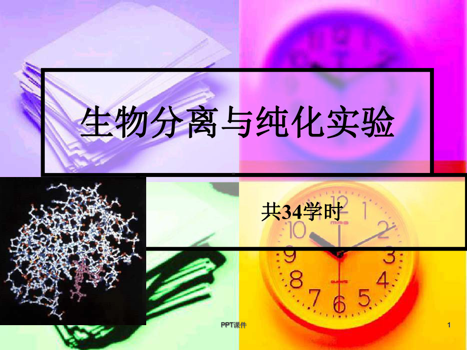 生物分离与纯化实验课件.ppt_第1页