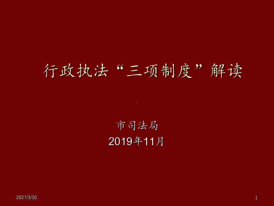 行政执法“三项制度”解读课件.ppt_第1页