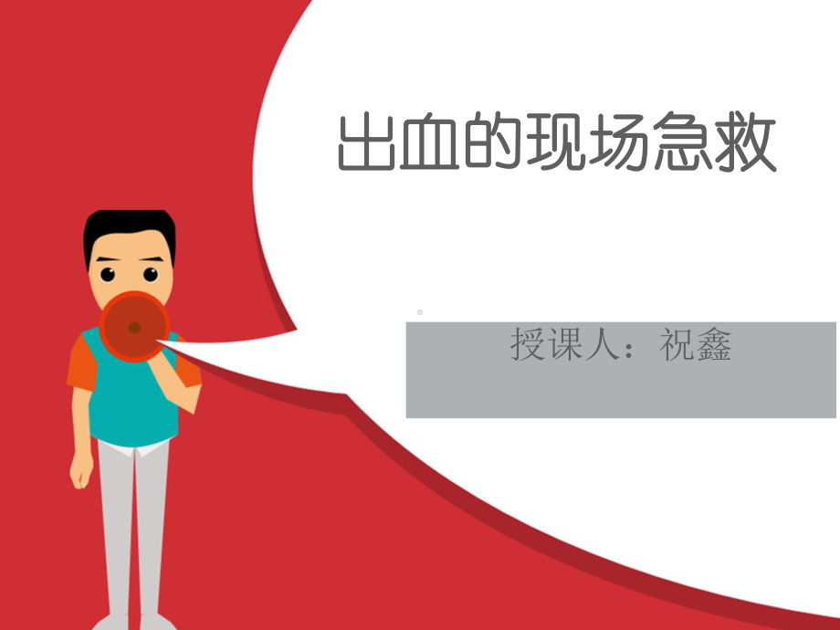 现场急救之出血课件.ppt_第2页