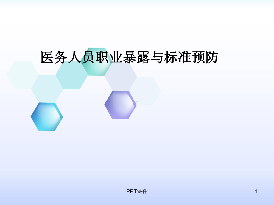 医务人员职业暴露与标准预防课件.ppt_第1页