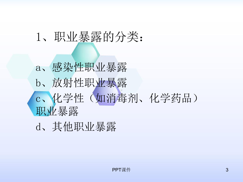 医务人员职业暴露与标准预防课件.ppt_第3页