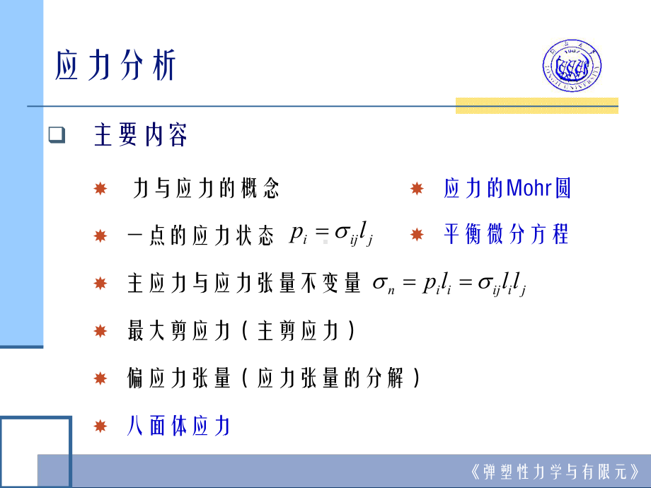 弹塑性力学与有限元课件.pptx_第1页