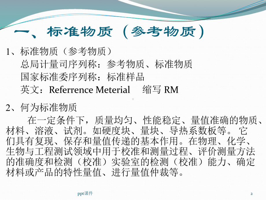 标准物质管理与应用课件.ppt_第2页