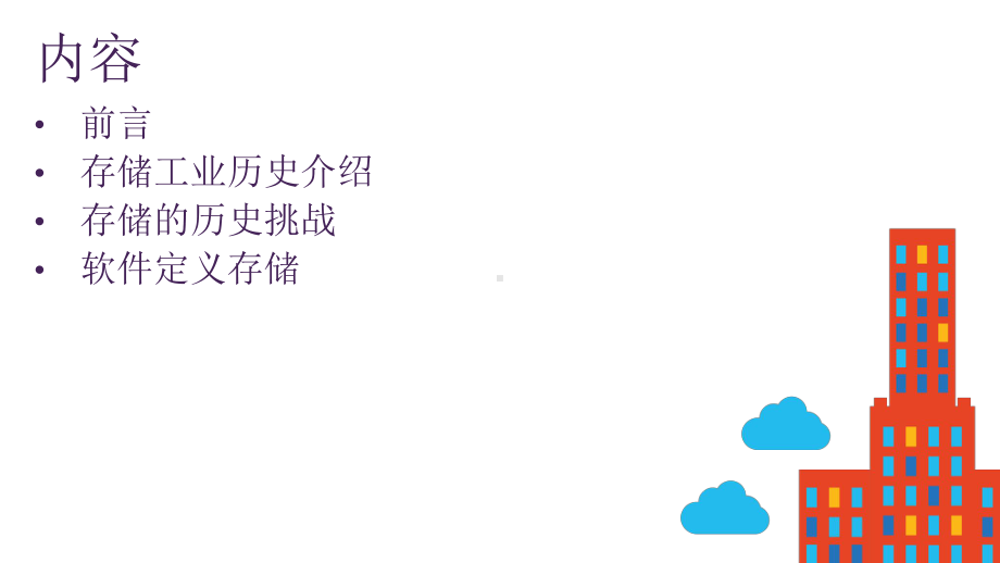 软件定义存储-SDS课件.ppt_第2页