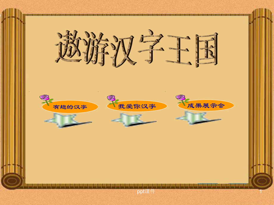 有趣的汉字-汉字的演变课件.ppt_第1页