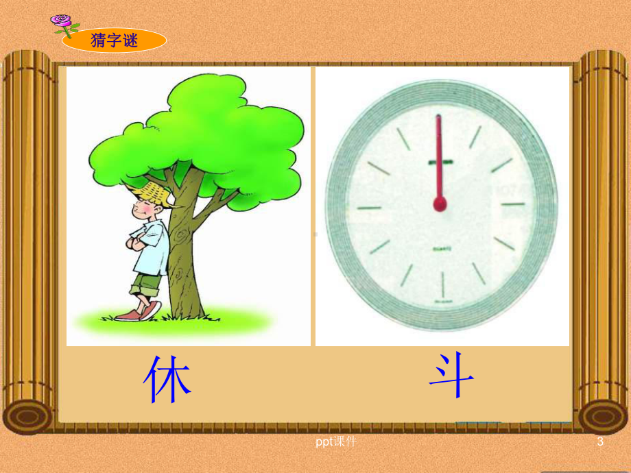 有趣的汉字-汉字的演变课件.ppt_第3页