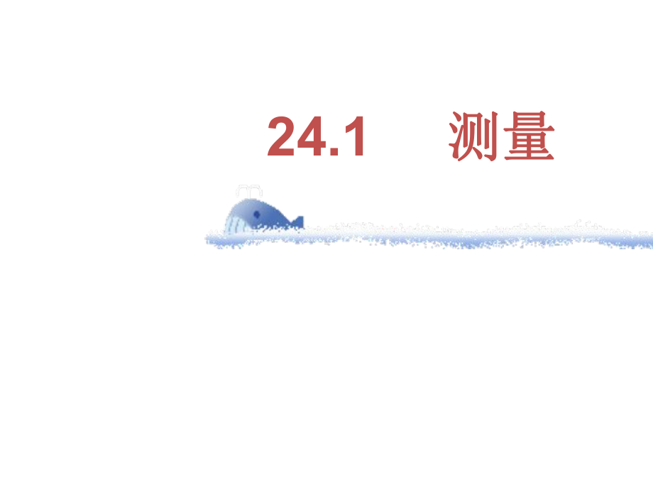 全(13套)华师大版九年级上册课件：测量、锐角三角函数、解直角三角形(全章)-精选课件.ppt_第2页