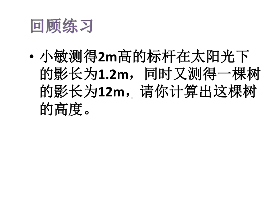 全(13套)华师大版九年级上册课件：测量、锐角三角函数、解直角三角形(全章)-精选课件.ppt_第3页