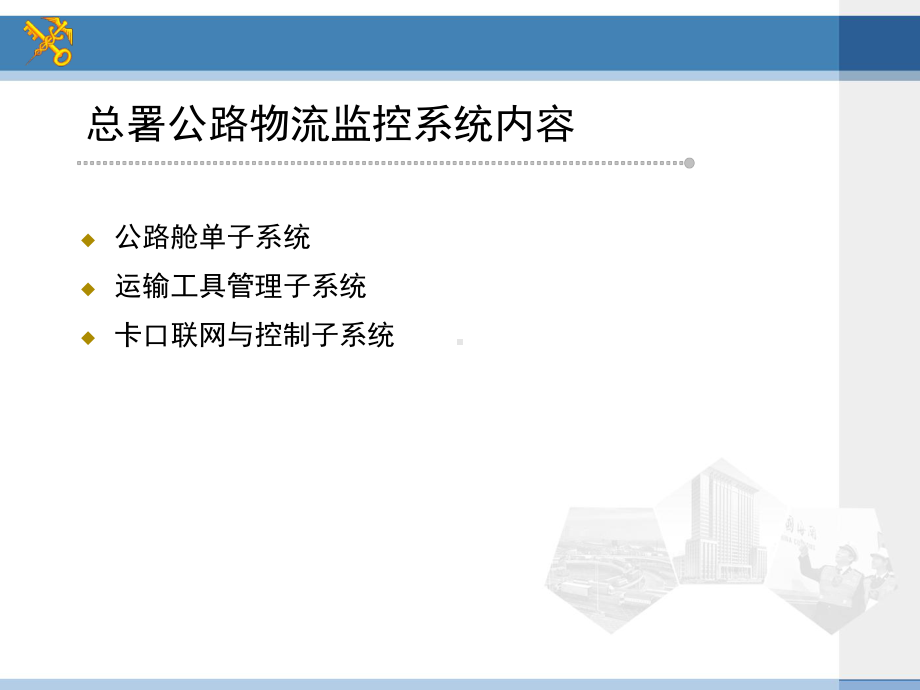 卡口联网与控制子系统功能课件.ppt_第2页