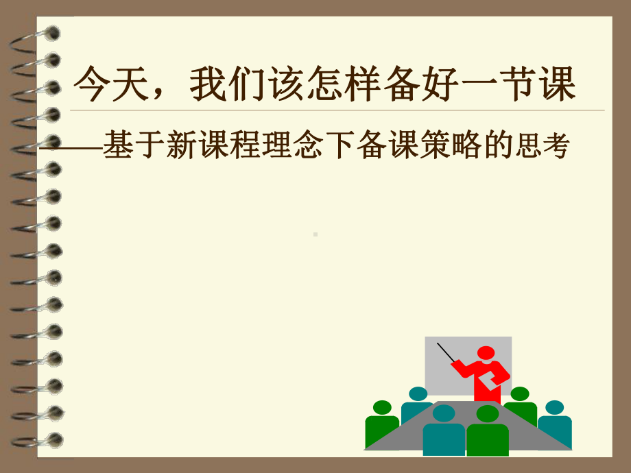 我们该怎样备好一堂课(浙江教研室斯苗儿)课件.pptx_第1页