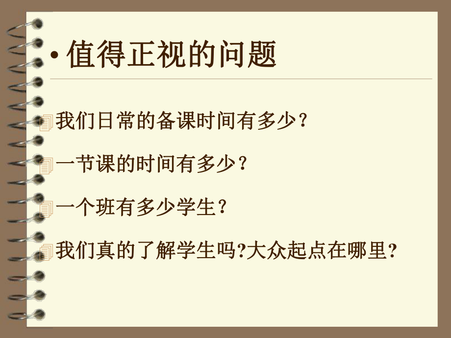 我们该怎样备好一堂课(浙江教研室斯苗儿)课件.pptx_第2页