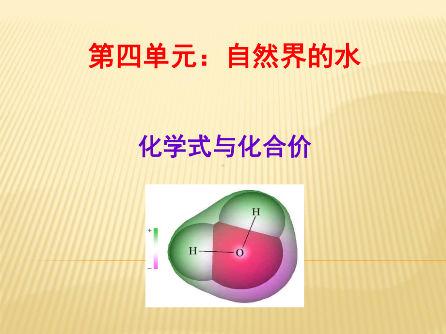 人教版九年级化学《化学式化合价》课件.ppt_第1页