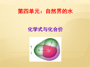 人教版九年级化学《化学式化合价》课件.ppt