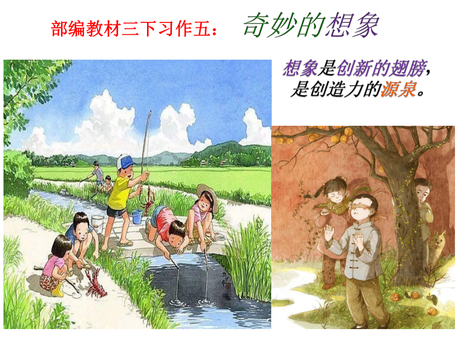 人教版三年级语文下册《五单元-习作：奇妙的想象》公开课课件-8.ppt_第2页