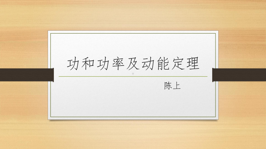 功和功率及动能定理课件.ppt_第1页