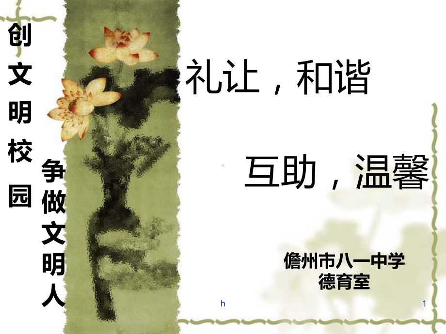 德育教育之中学生文明礼仪课件.ppt_第1页