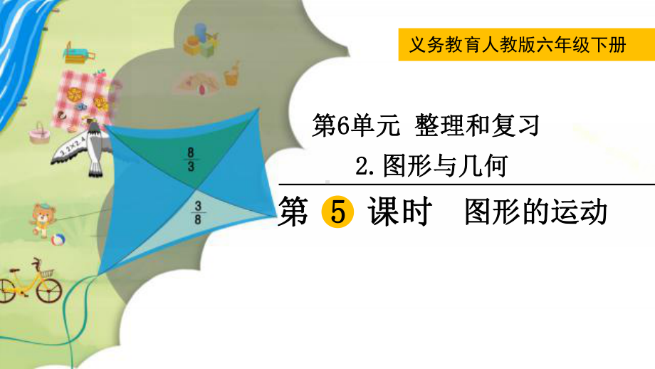 最新人教版六年级数学下册《图形的运动》教学课件.pptx_第1页