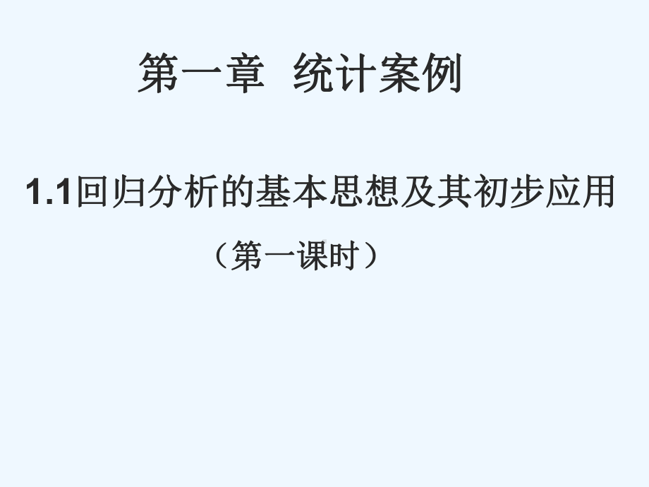 选修12第一章11《回归分析的基本思想及其初步应用(二)》课件用.ppt_第1页