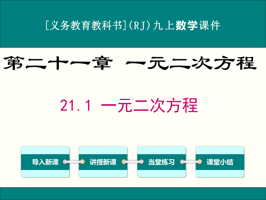 最新人教版九年级上册数学第二十一章《一元二次方程》优秀课件(含复习共10课时)80-20.ppt_第1页