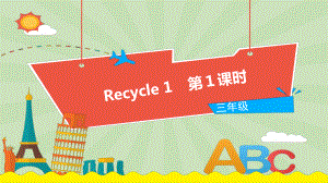 人教版●PEP小学英语三年级上册-Recycle-1、Recycle2-教学课件.pptx（纯ppt,无音视频）