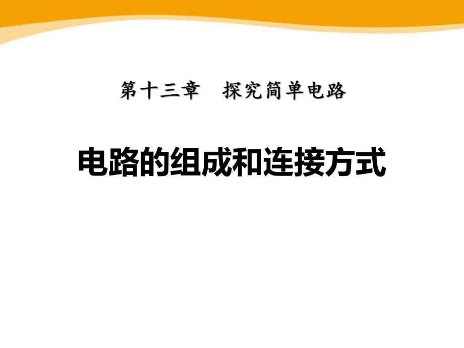 粤沪版物理九年级上册《电路的组成和连接方式》探究简单电路课件.pptx_第1页