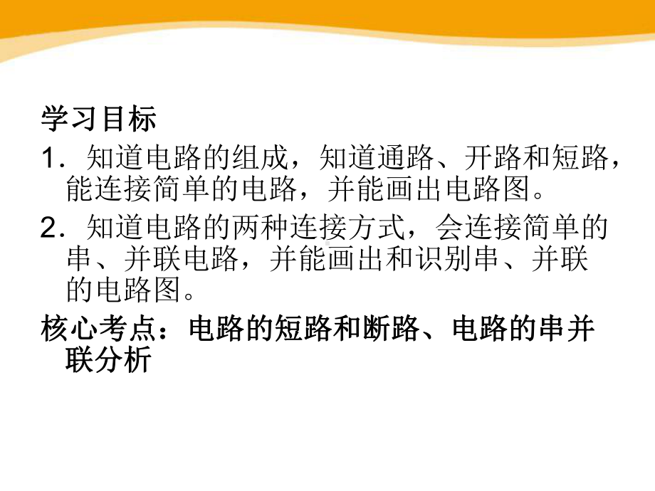 粤沪版物理九年级上册《电路的组成和连接方式》探究简单电路课件.pptx_第2页