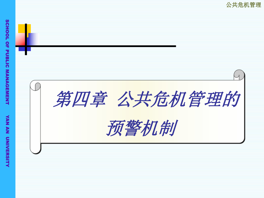第四章：公共危机管理的预警机制课件.ppt_第1页