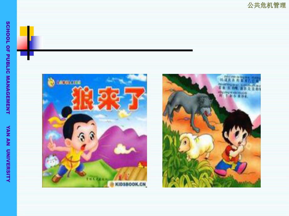 第四章：公共危机管理的预警机制课件.ppt_第3页