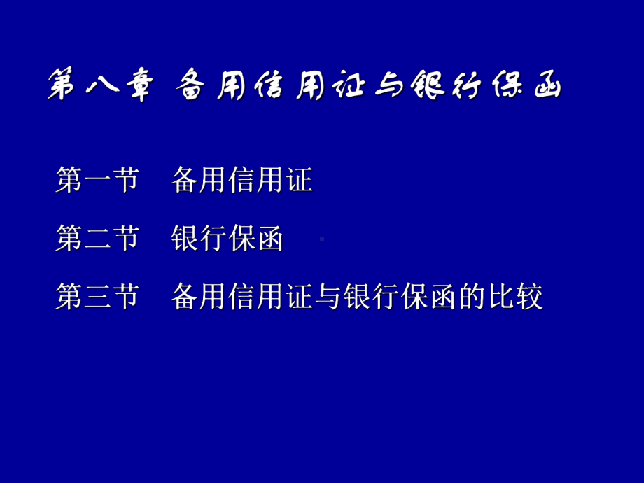 第八章保函与备用证课件.ppt_第1页