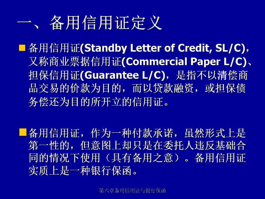 第八章保函与备用证课件.ppt_第3页