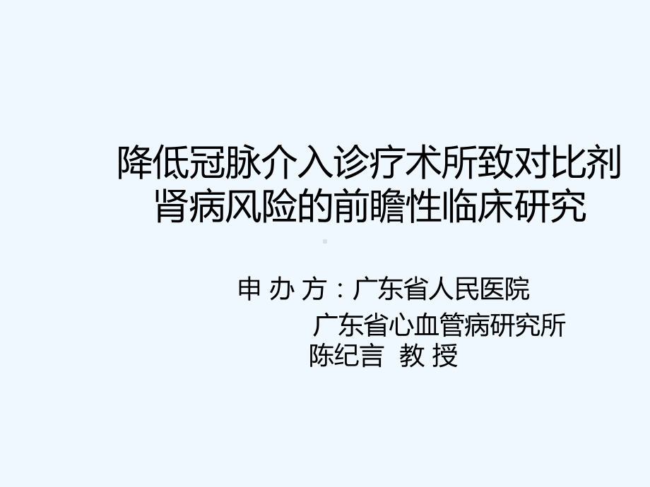 降低冠脉介入诊疗术所致对比剂肾病风险的前瞻性临床研究课件.ppt_第1页