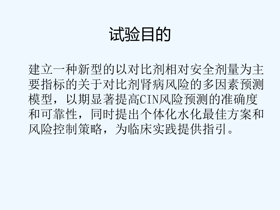 降低冠脉介入诊疗术所致对比剂肾病风险的前瞻性临床研究课件.ppt_第2页