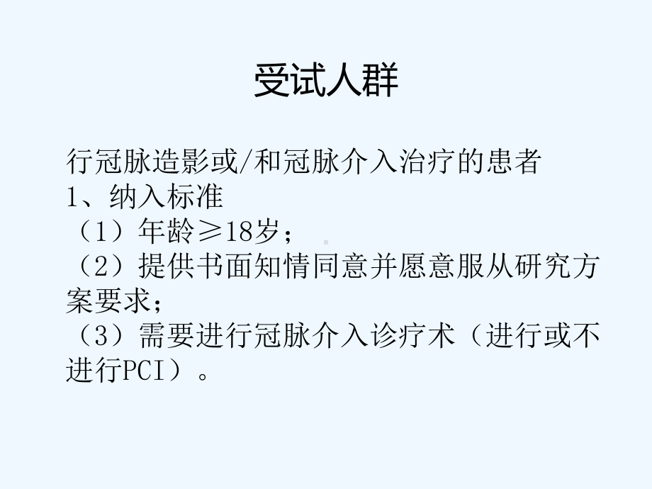 降低冠脉介入诊疗术所致对比剂肾病风险的前瞻性临床研究课件.ppt_第3页