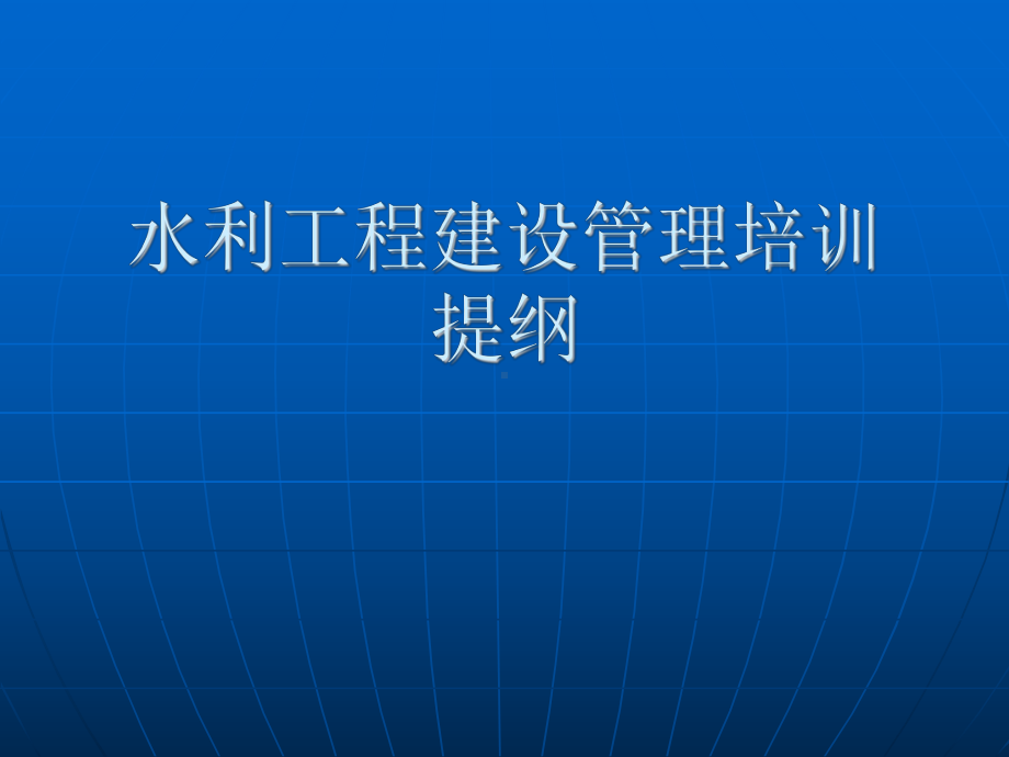 水利工程建设管理培训提纲课件.ppt_第1页