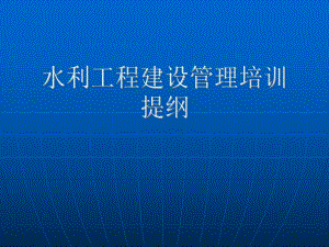 水利工程建设管理培训提纲课件.ppt