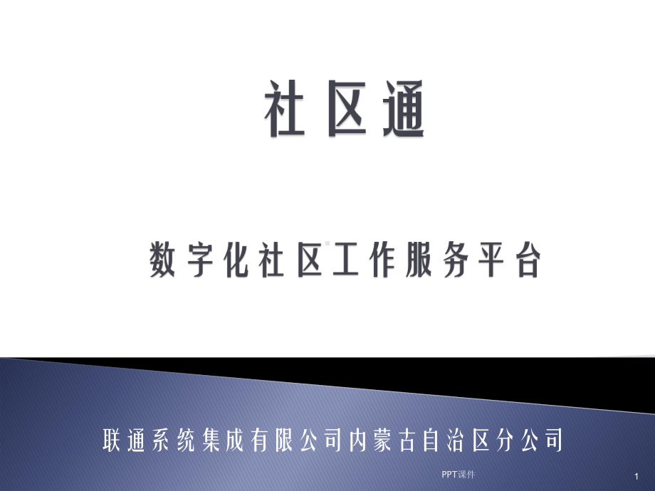 数字化社区服务平台介绍课件.ppt_第1页