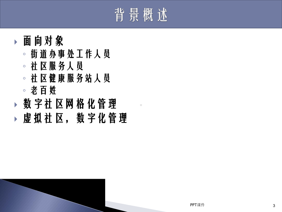 数字化社区服务平台介绍课件.ppt_第3页